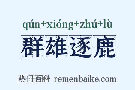 群雄逐鹿是什么意思的图片